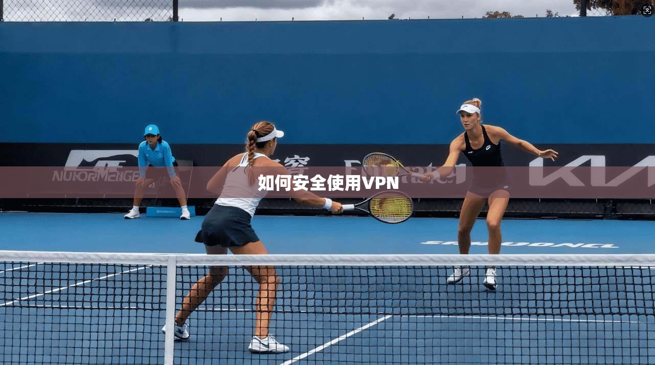 如何安全使用VPN  第1张