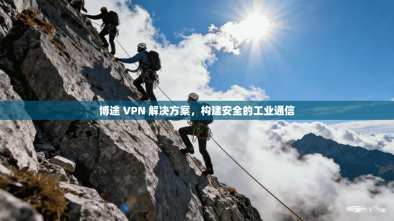 博途 VPN 解决方案，构建安全的工业通信  第1张