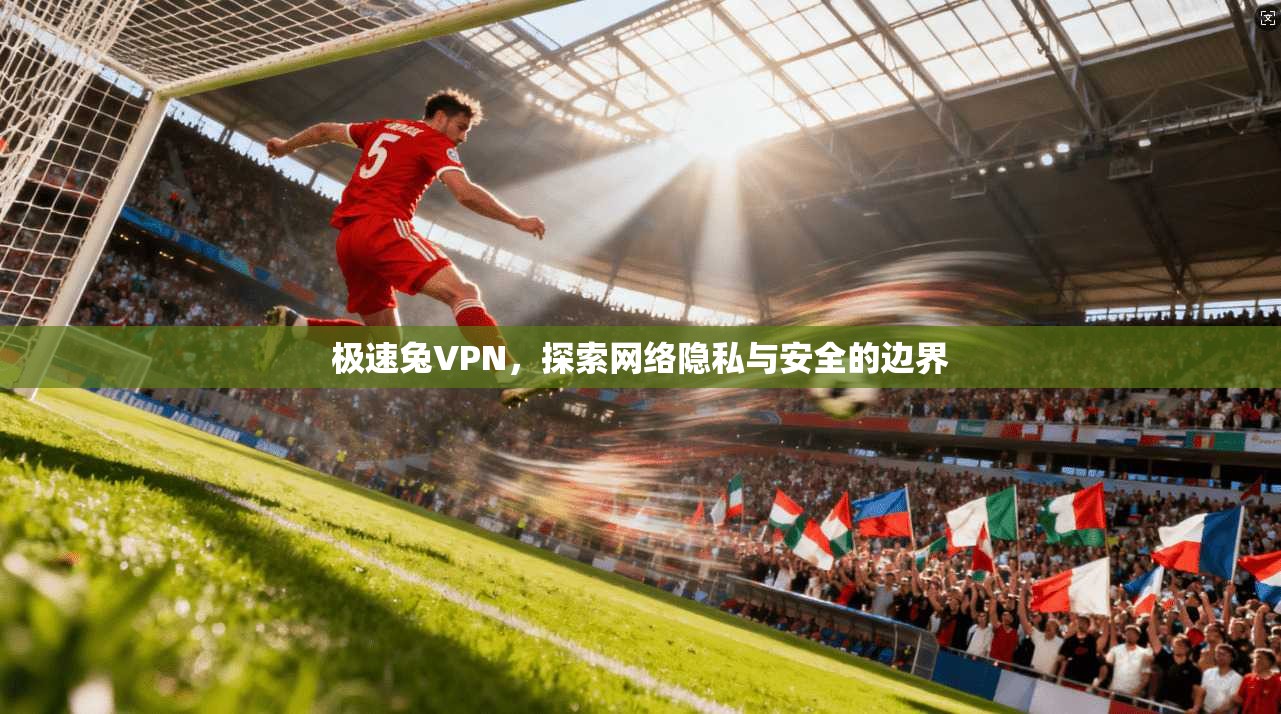 极速兔VPN，探索网络隐私与安全的边界  第1张