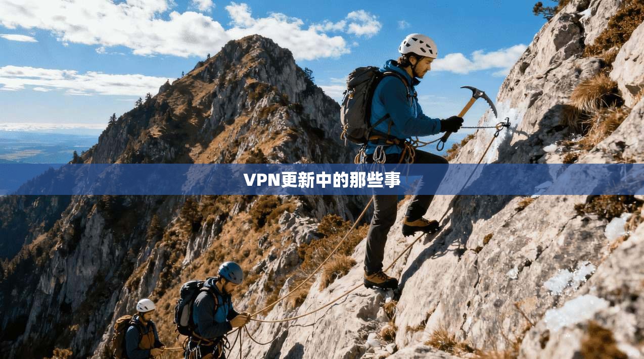 VPN更新中的那些事 第1张 VPN更新中的那些事 第1张