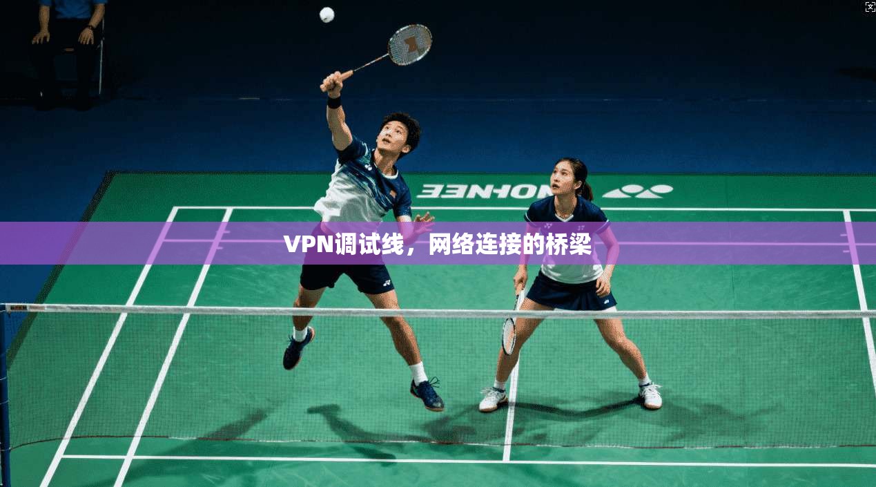 VPN调试线,网络连接的桥梁 第1张 VPN调试线,网络连接的桥梁 第1张