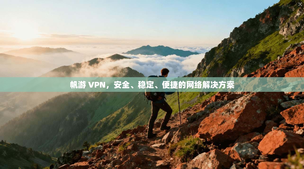 帆游 VPN，安全、稳定、便捷的网络解决方案  第1张