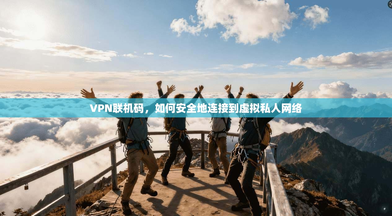 VPN联机码，如何安全地连接到虚拟私人网络  第1张
