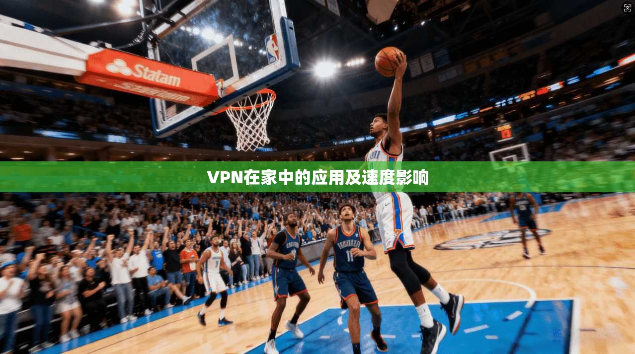VPN在家中的应用及速度影响  第1张