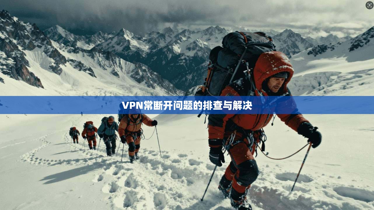 VPN常断开问题的排查与解决  第1张