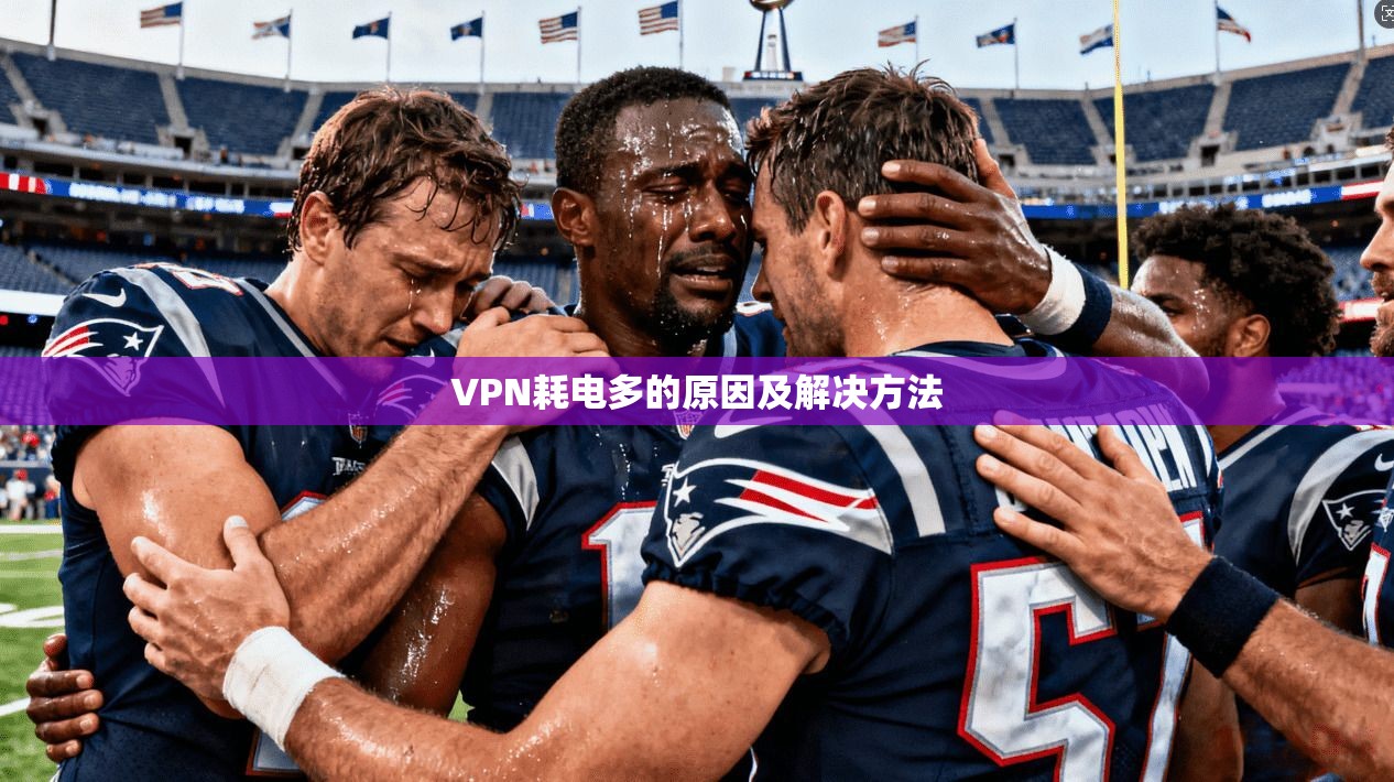 VPN耗电多的原因及解决方法  第1张