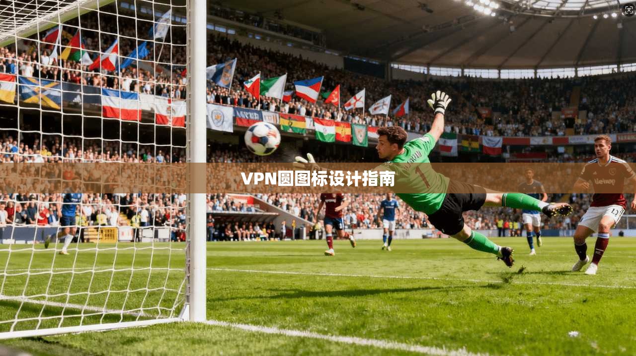 VPN圆图标设计指南  第1张
