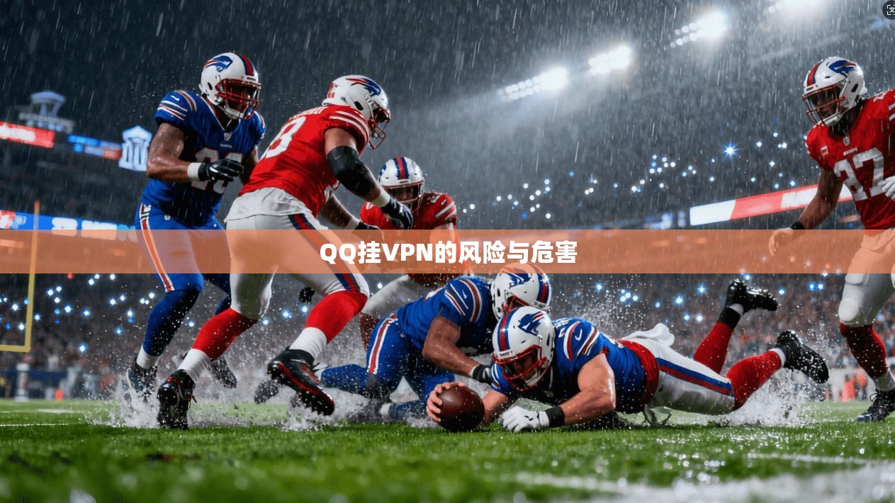 QQ挂VPN的风险与危害  第1张