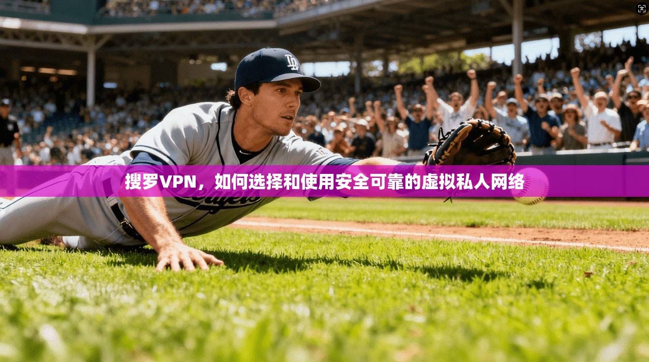 搜罗VPN,如何选择和使用安全可靠的虚拟私人网络 第1张 搜罗VPN,如何选择和使用安全可靠的虚拟私人网络 第1张