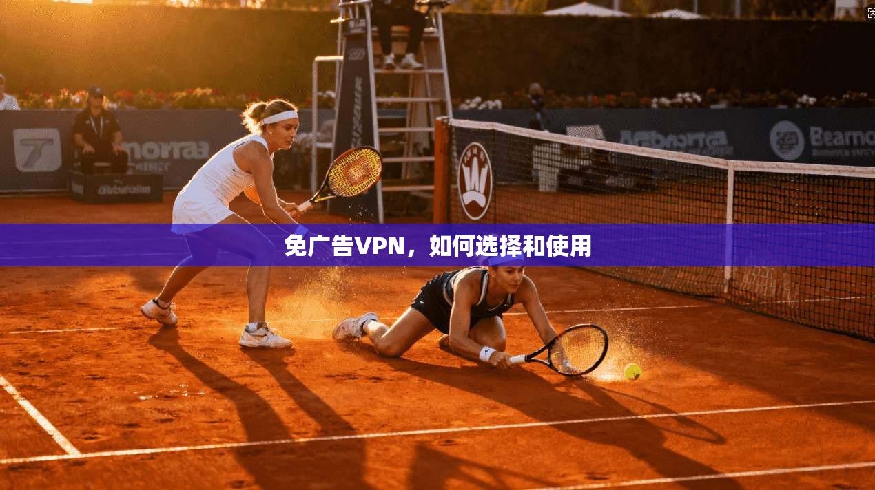 免广告VPN，如何选择和使用  第1张