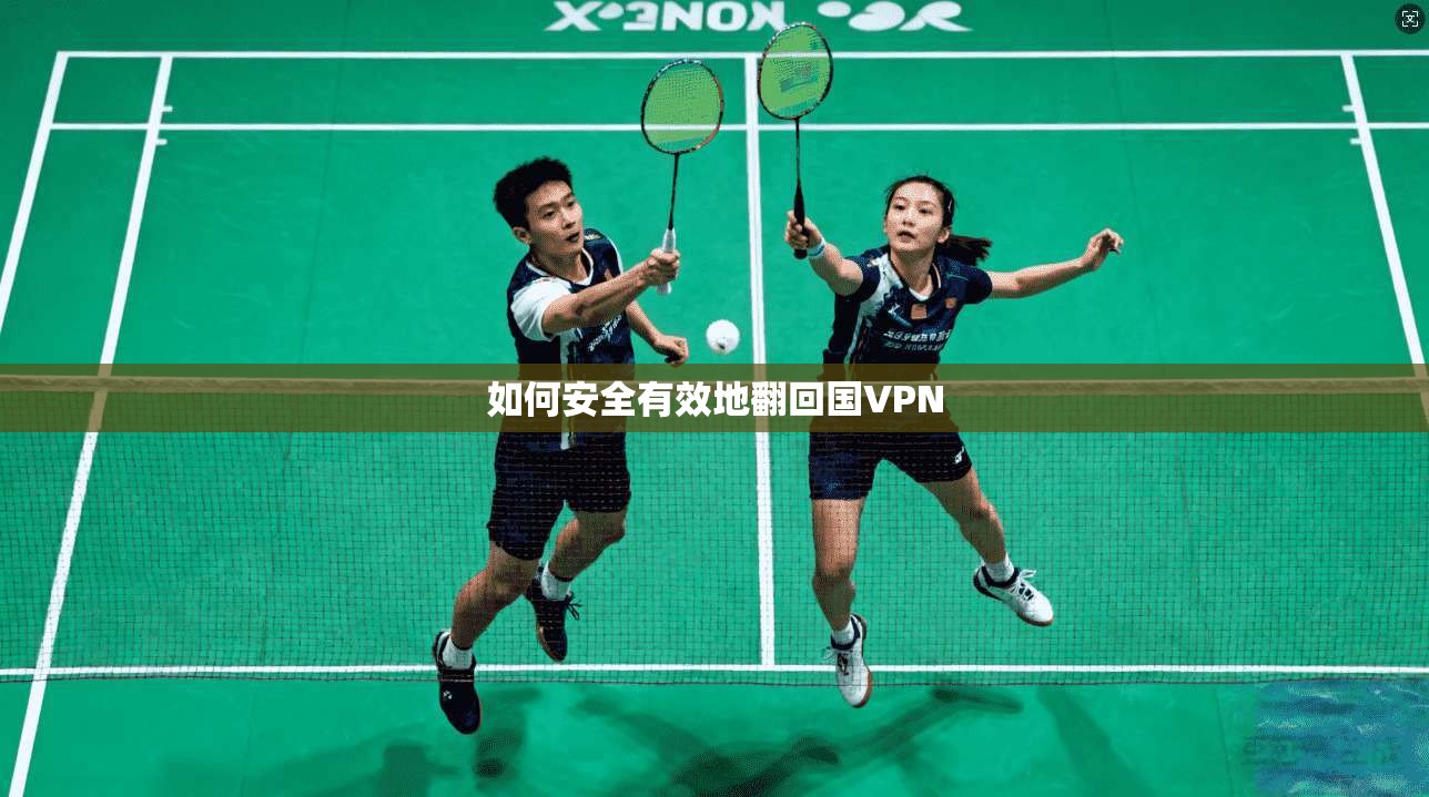 如何安全有效地翻回国VPN  第1张