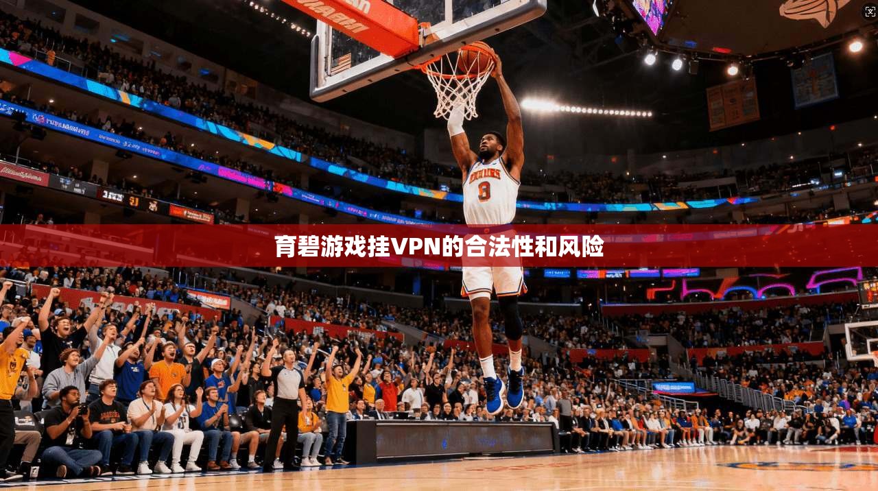 育碧游戏挂VPN的合法性和风险  第1张