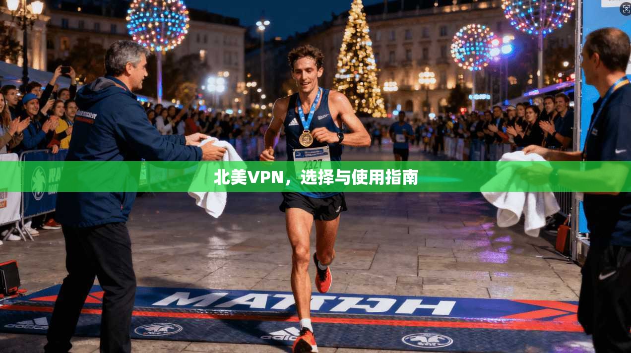 北美VPN，选择与使用指南  第1张