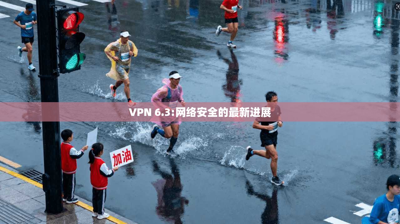 VPN 6.3:网络安全的最新进展  第1张