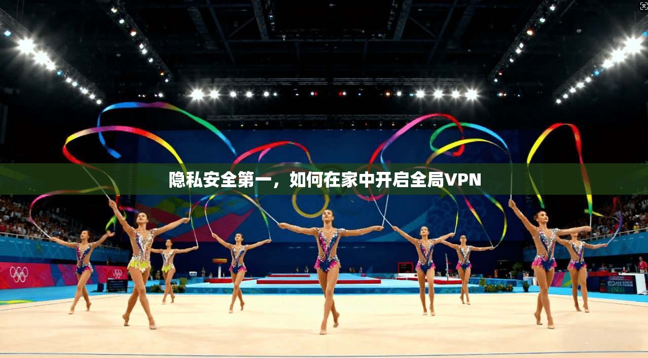 隐私安全第一，如何在家中开启全局VPN  第1张