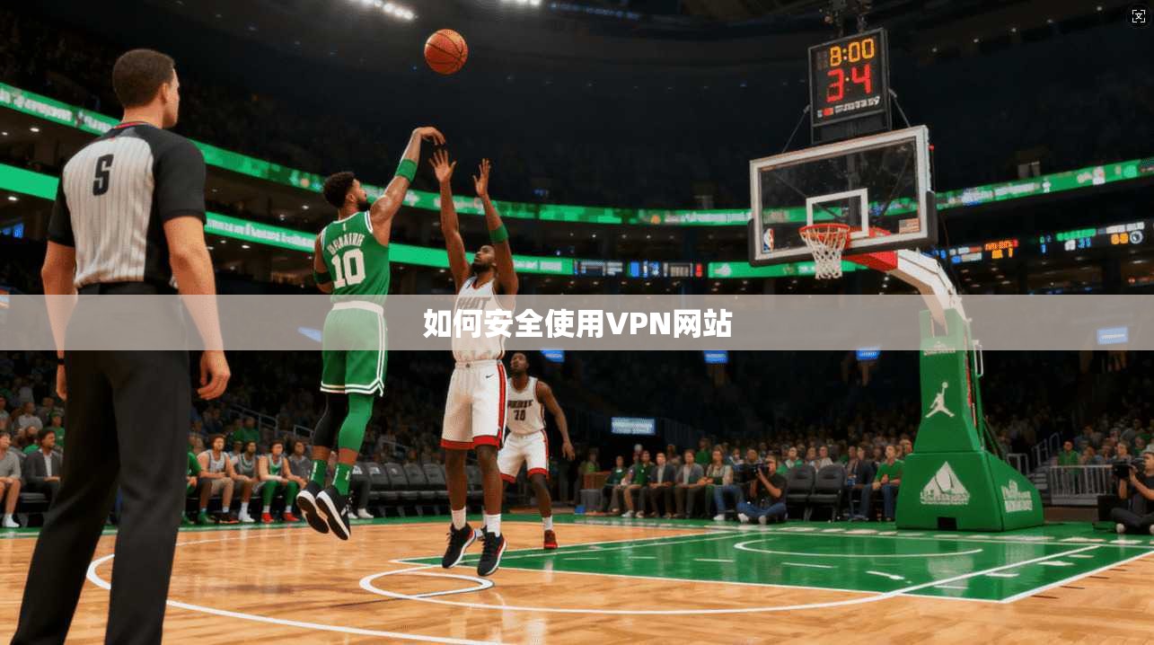 如何安全使用VPN网站  第1张