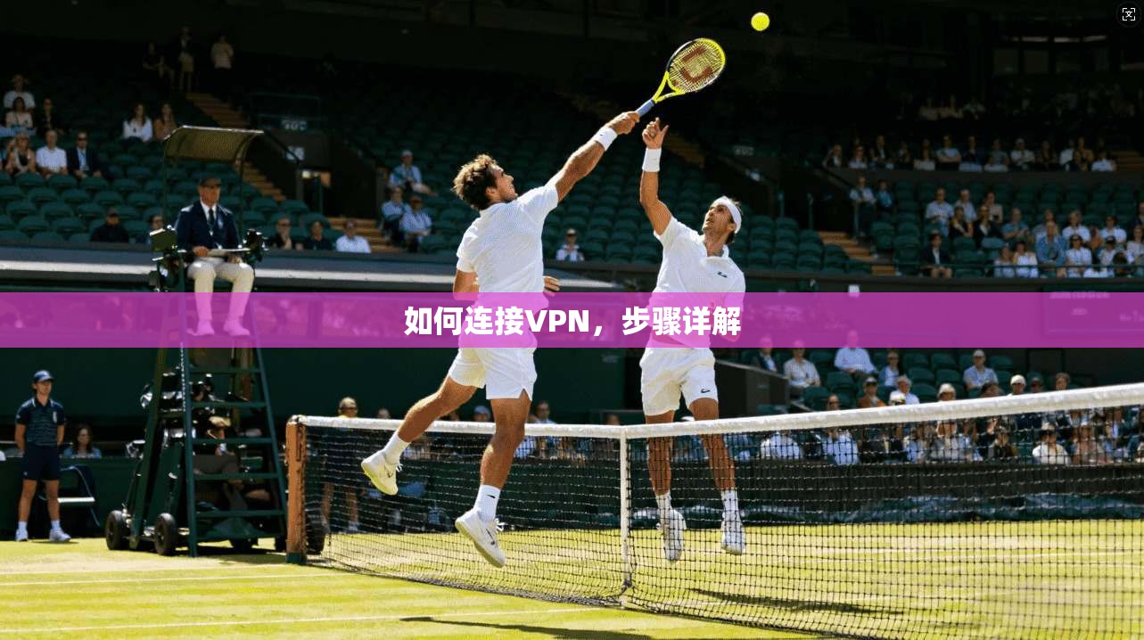 如何连接VPN，步骤详解  第1张