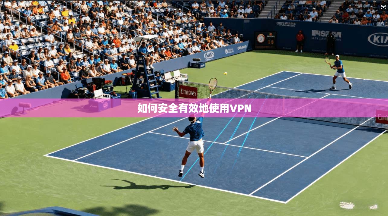 如何安全有效地使用VPN  第1张
