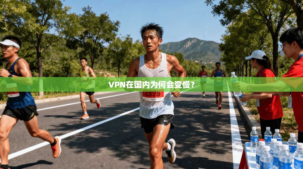 VPN在国内为何会变慢？  第1张