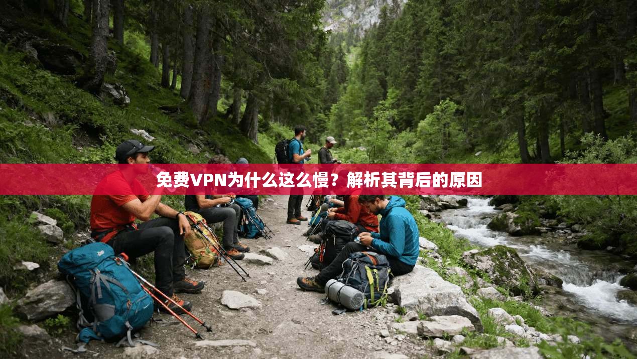 免费VPN为什么这么慢？解析其背后的原因  第1张