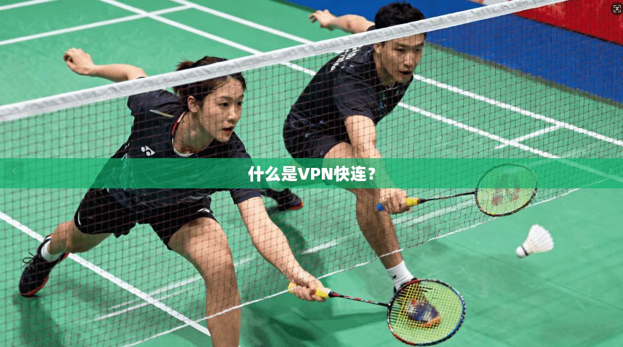 什么是VPN快连？  第1张