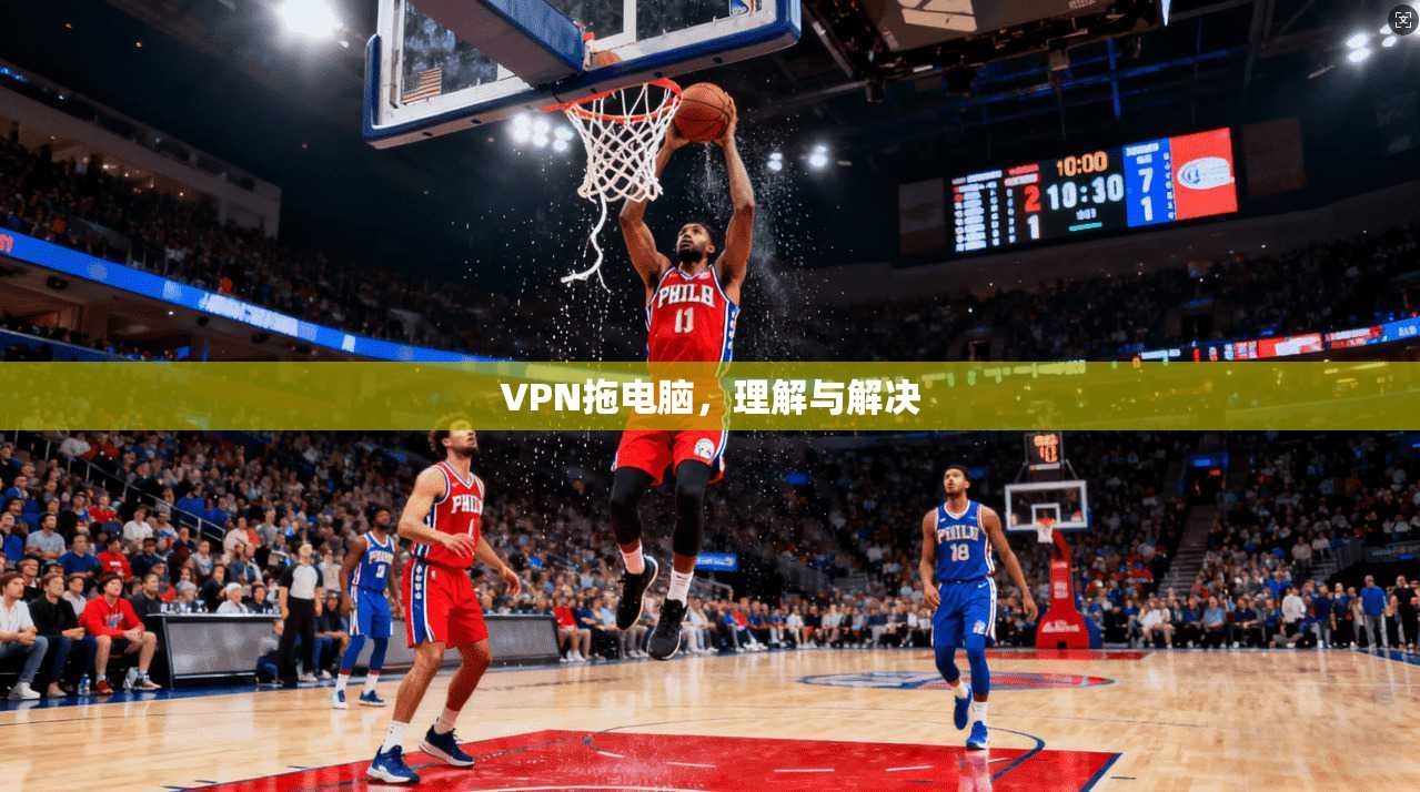 VPN拖电脑，理解与解决  第1张