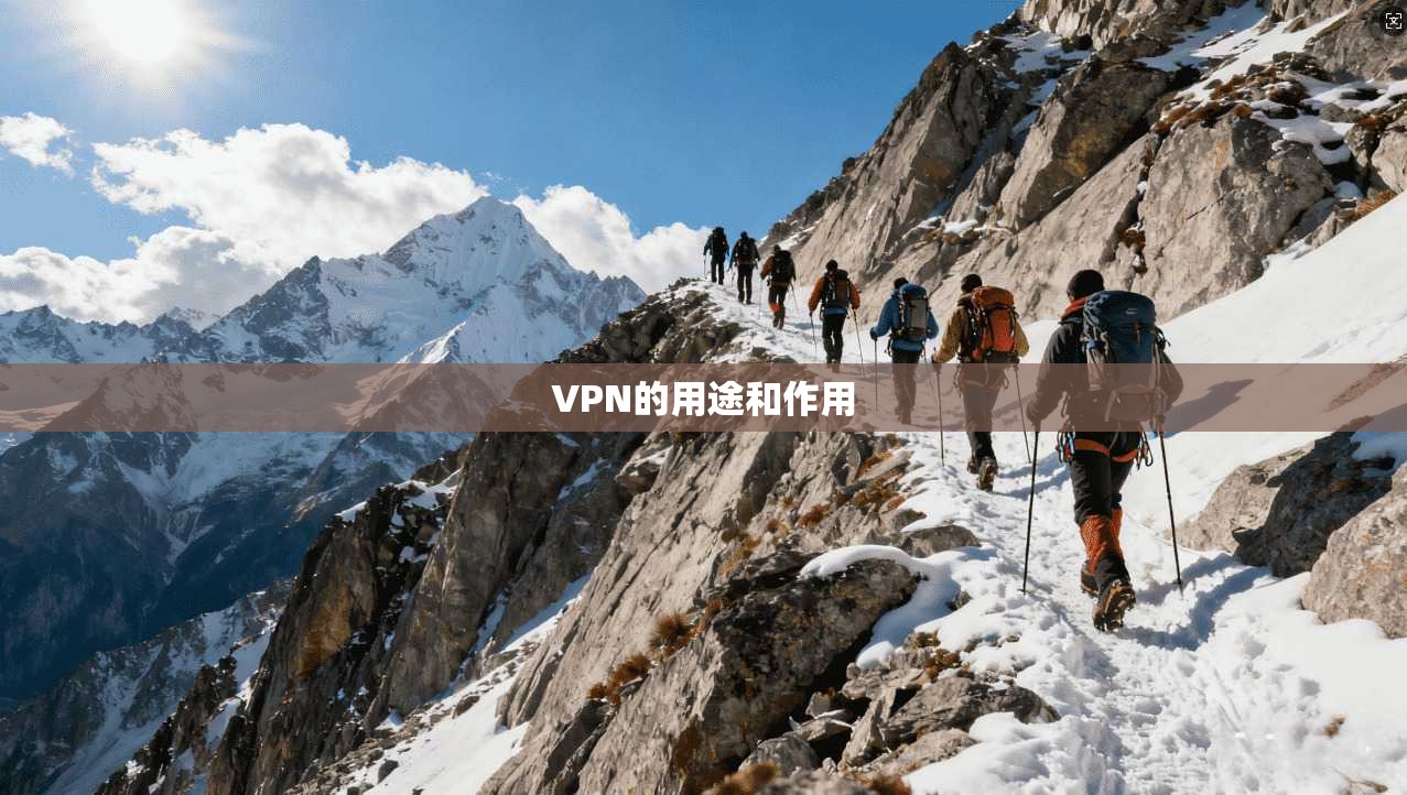 VPN的用途和作用  第1张
