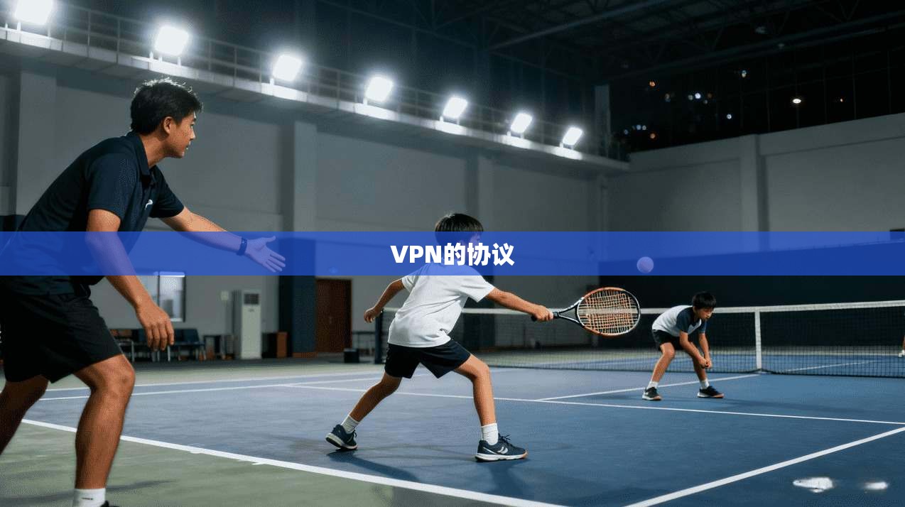 VPN的协议  第1张