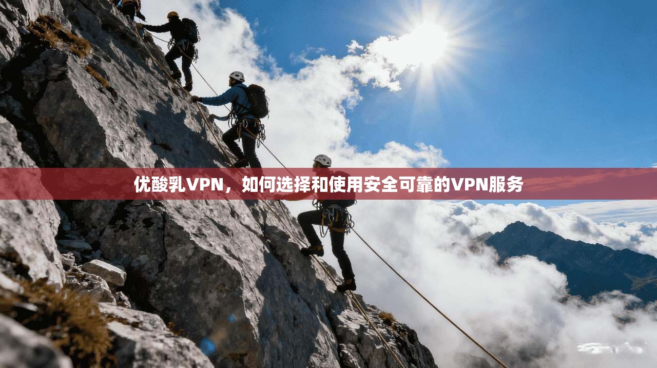 优酸乳VPN,如何选择和使用安全可靠的VPN服务 第1张 优酸乳VPN,如何选择和使用安全可靠的VPN服务 第1张