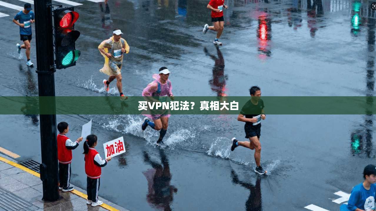 买VPN犯法？真相大白  第1张