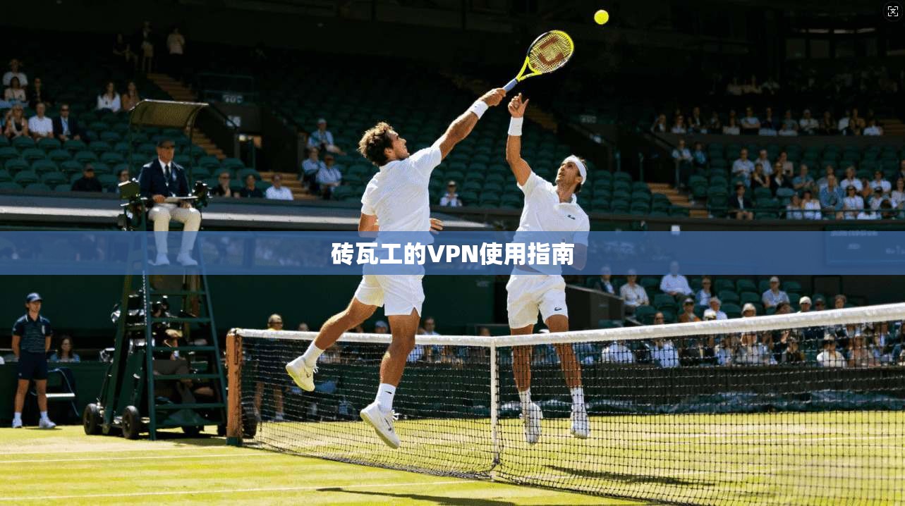 砖瓦工的VPN使用指南  第1张
