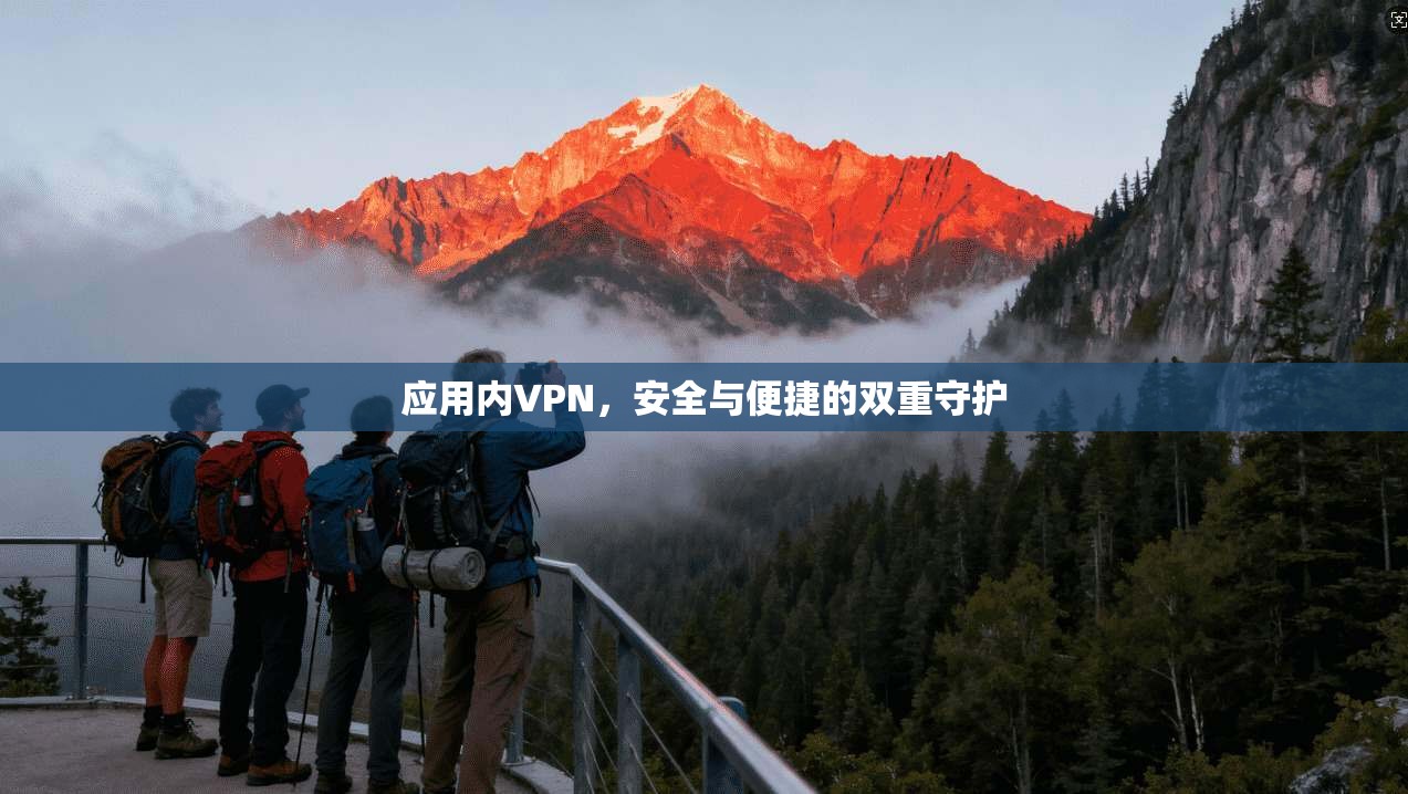 应用内VPN，安全与便捷的双重守护  第1张