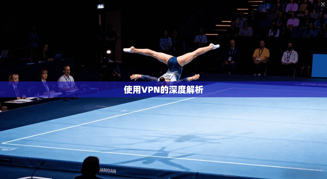 使用VPN的深度解析  第1张