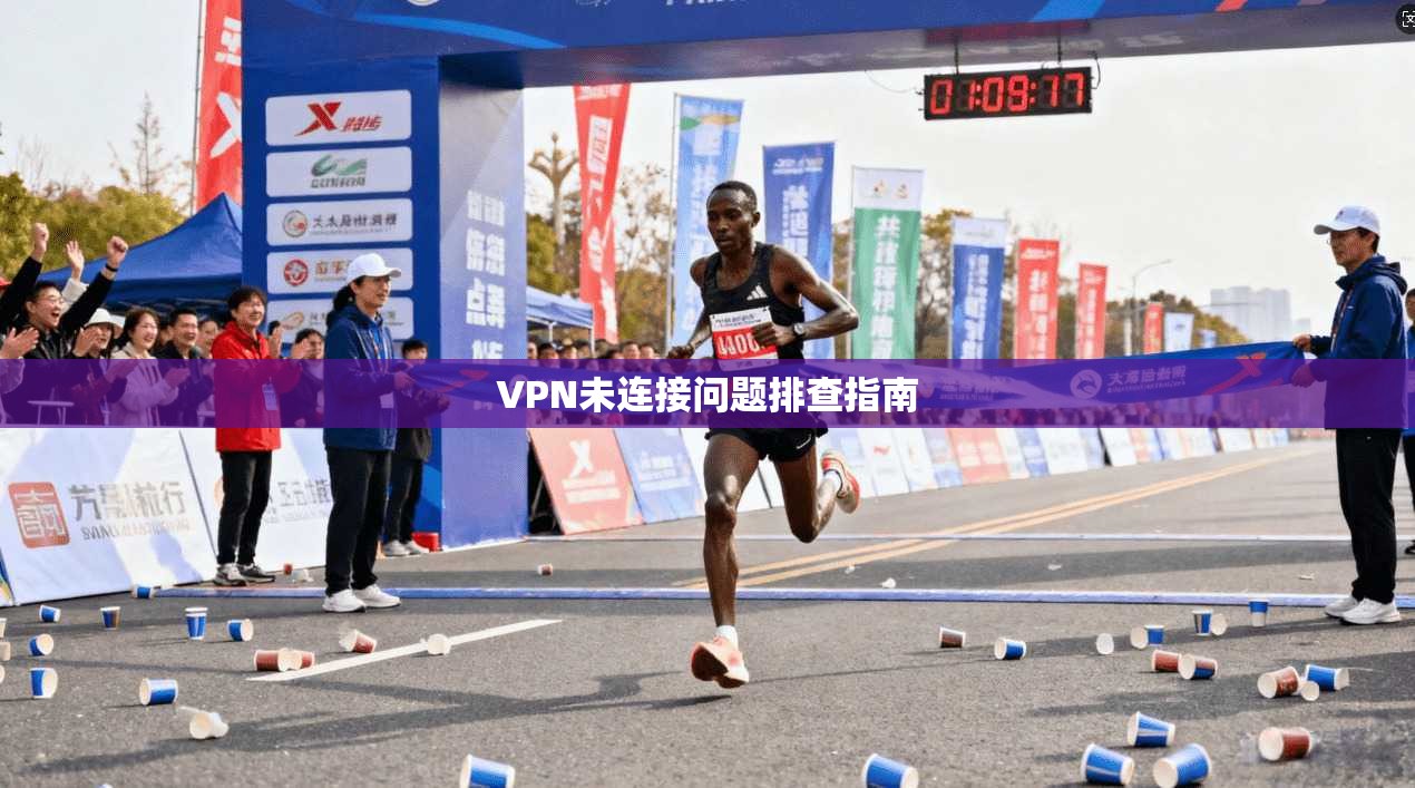 VPN未连接问题排查指南  第1张