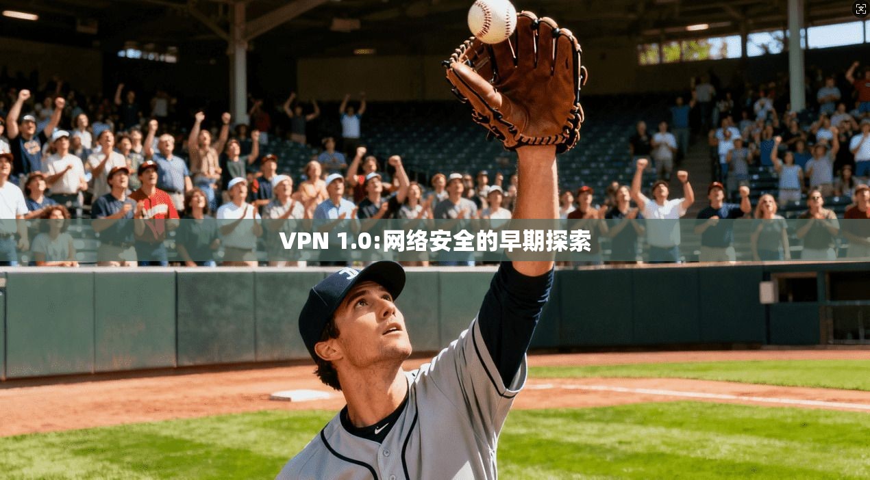 VPN 1.0:网络安全的早期探索  第1张