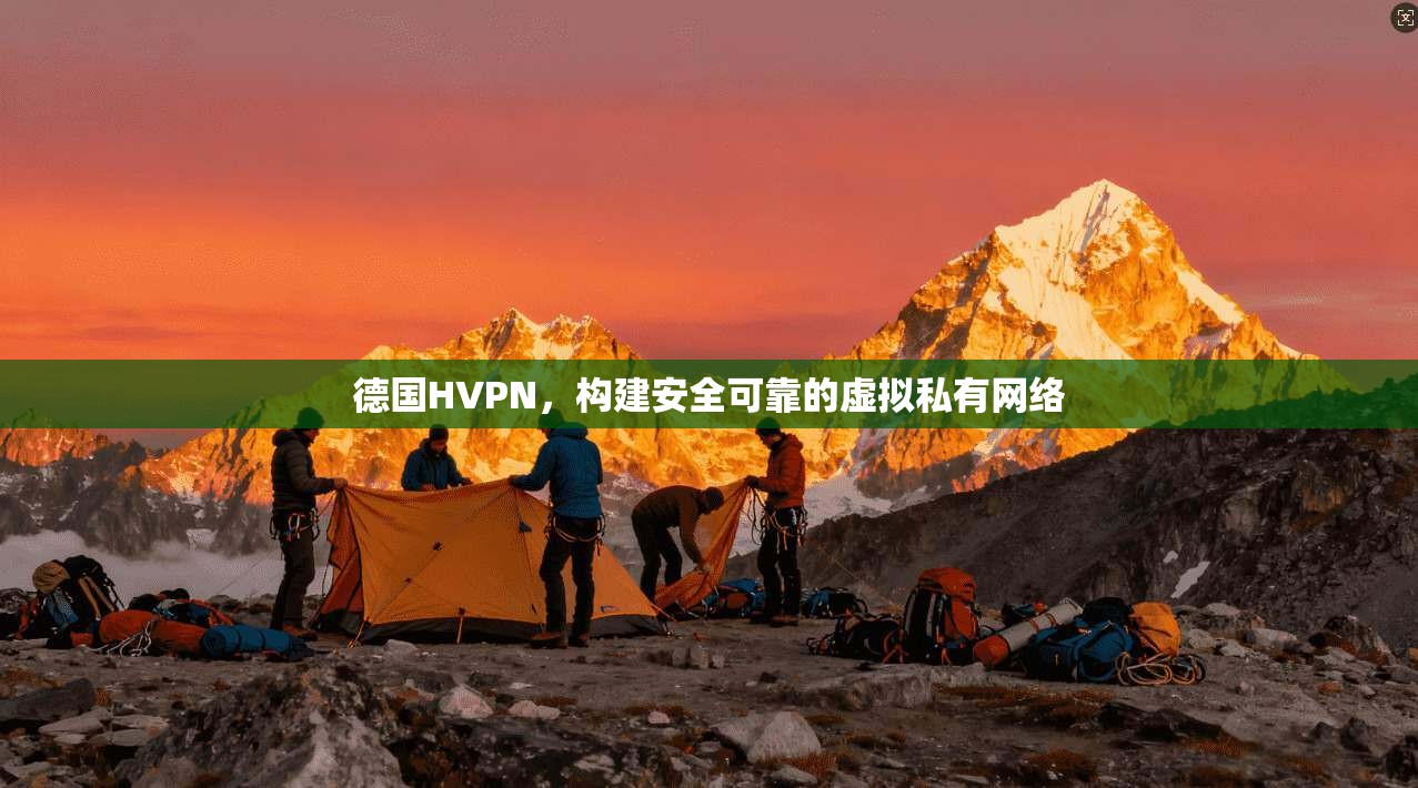 德国HVPN，构建安全可靠的虚拟私有网络  第1张