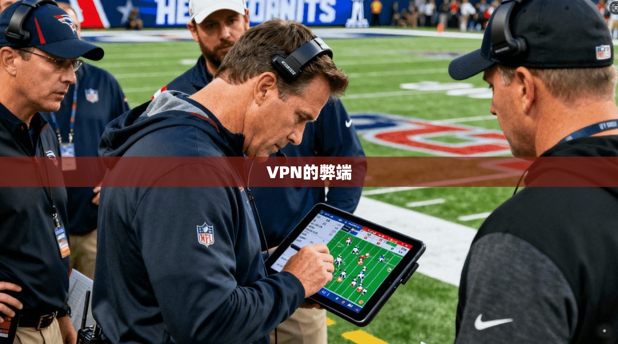 VPN的弊端  第1张