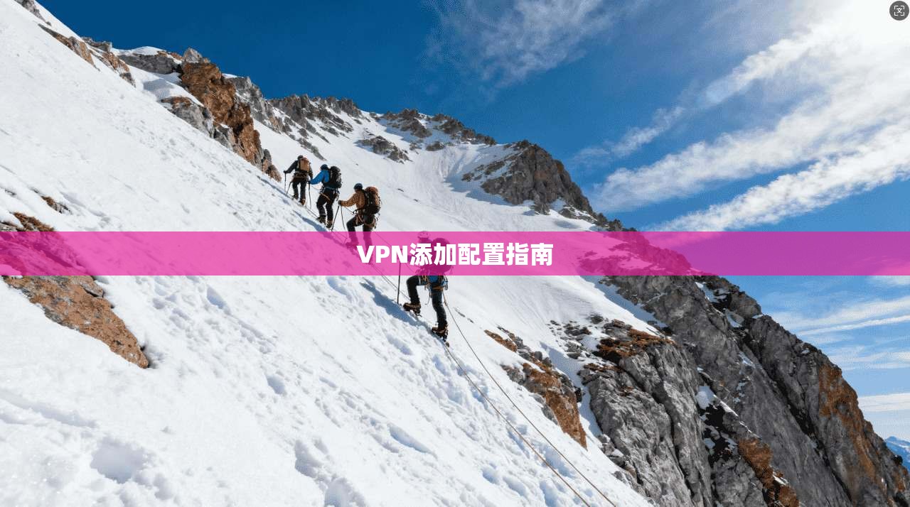 VPN添加配置指南  第1张