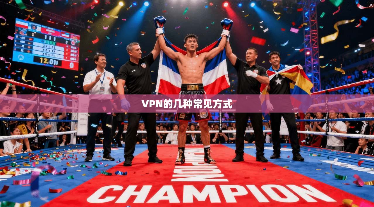 VPN的几种常见方式  第1张