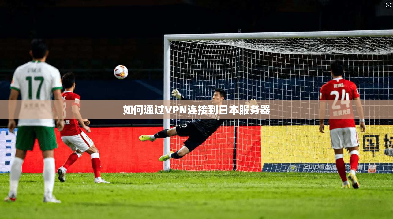 如何通过VPN连接到日本服务器  第1张