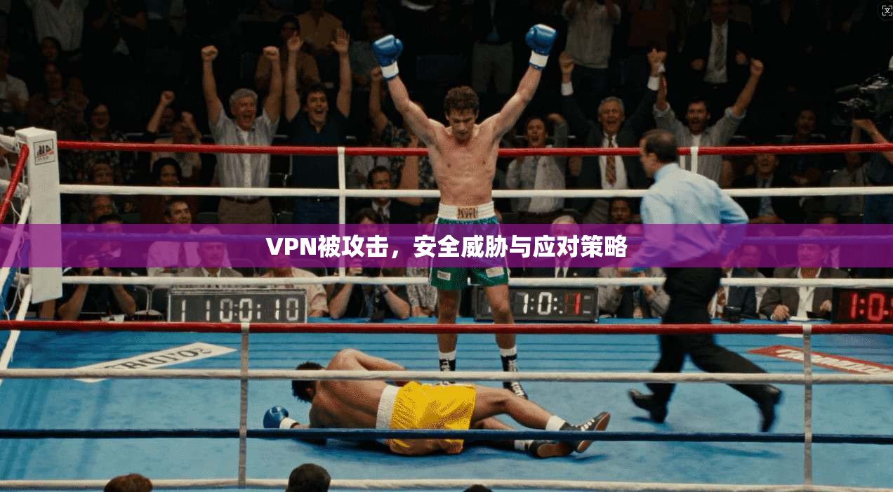 VPN被攻击，安全威胁与应对策略  第1张