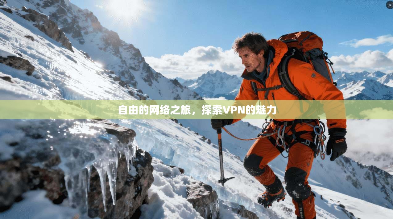 自由的网络之旅,探索VPN的魅力 第1张 自由的网络之旅,探索VPN的魅力 第1张
