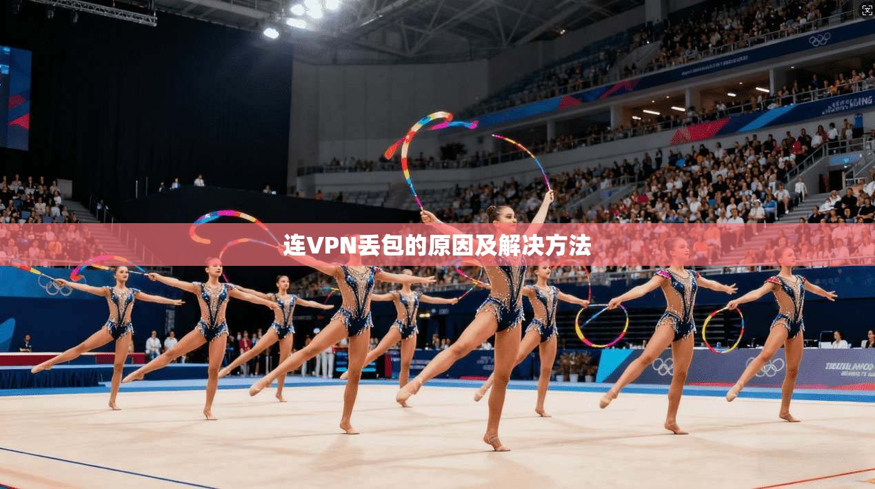 连VPN丢包的原因及解决方法 第1张 连VPN丢包的原因及解决方法 第1张