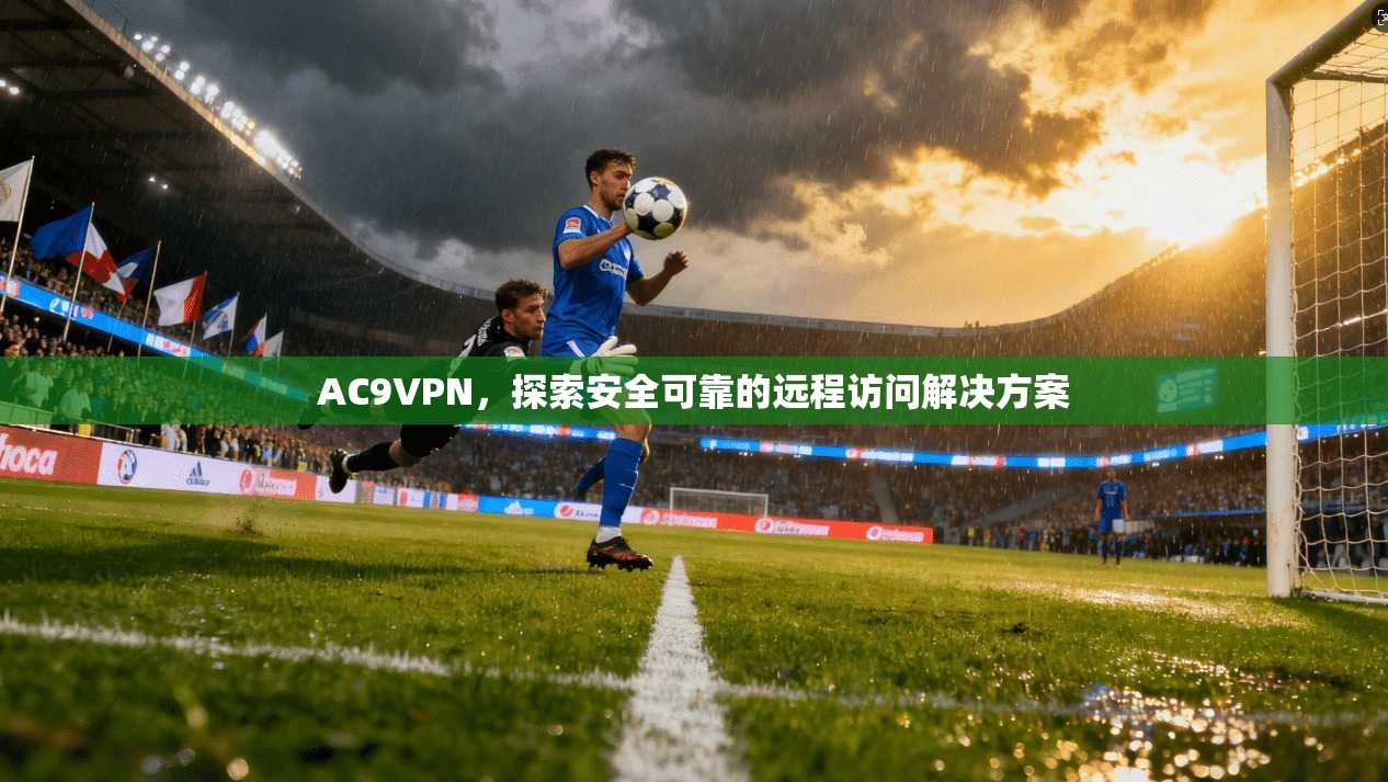 AC9VPN，探索安全可靠的远程访问解决方案  第1张