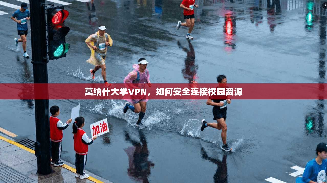 莫纳什大学VPN，如何安全连接校园资源  第1张
