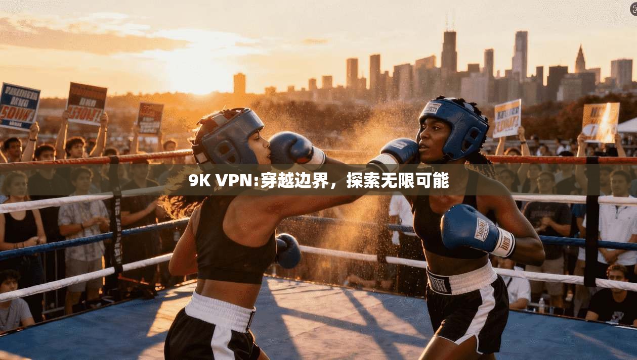 9K VPN:穿越边界，探索无限可能  第1张