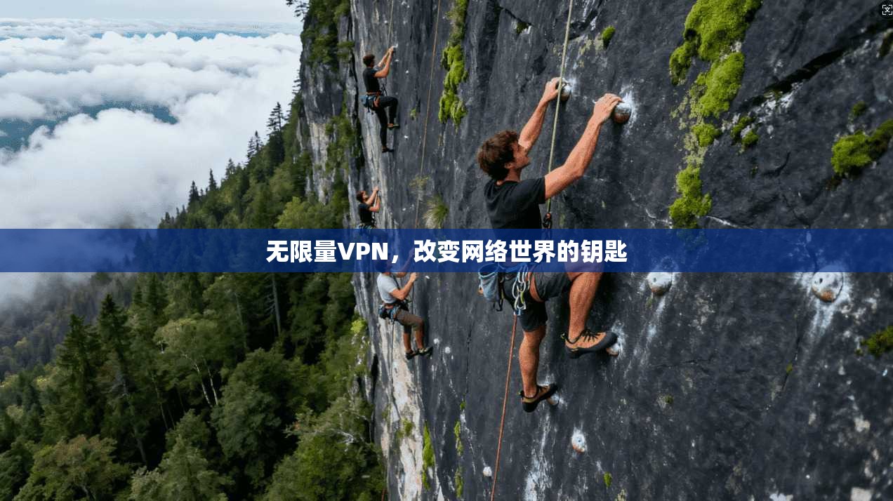 无限量VPN，改变网络世界的钥匙  第1张
