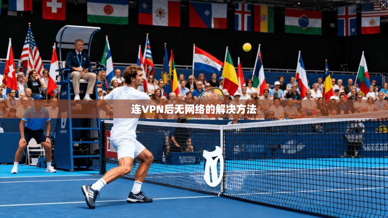 连VPN后无网络的解决方法 第1张 连VPN后无网络的解决方法 第1张