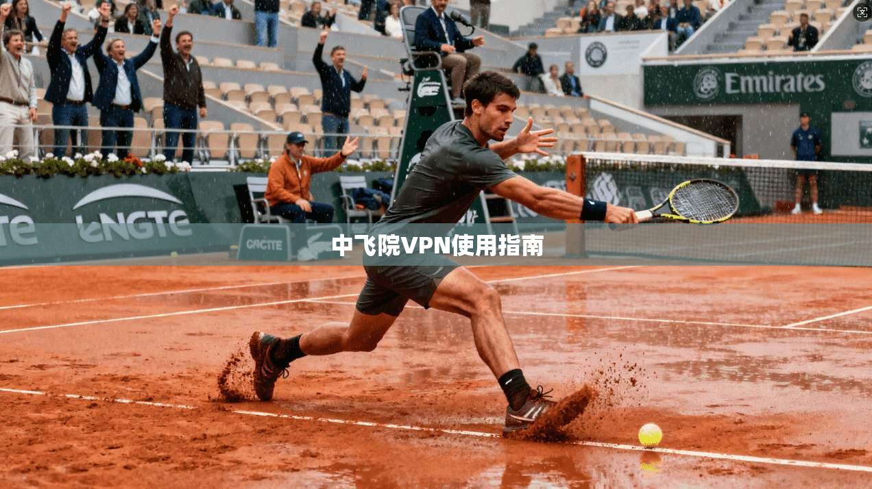 中飞院VPN使用指南  第1张