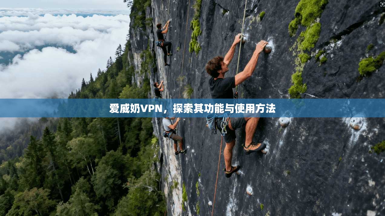 爱威奶VPN，探索其功能与使用方法  第1张